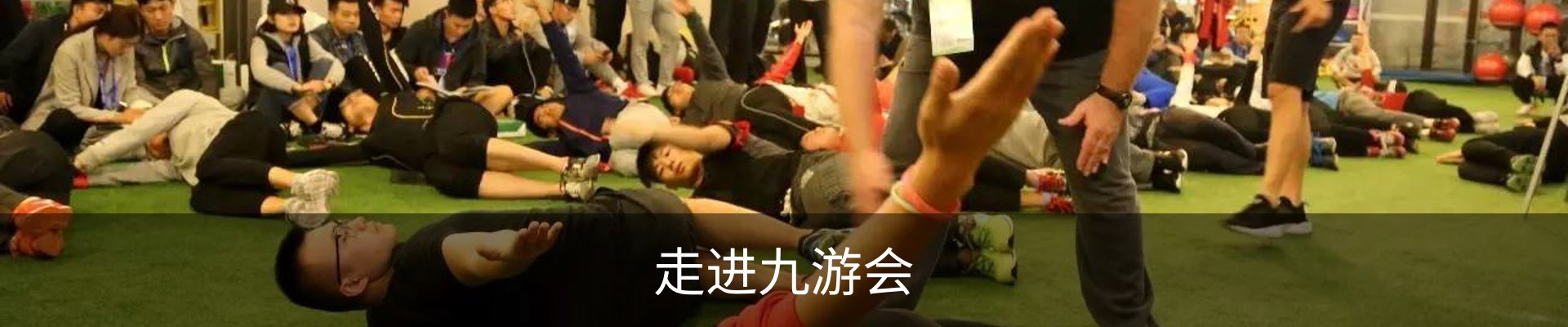 走进九游会